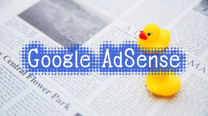 【WordPress】LION MEDIAでGooglw AdSense（グーグルアドセンス）の広告を掲載する方法