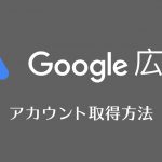 【2019年最新】Google広告のアカウントを取得して無料でGoogleキーワードプランナーを使用する