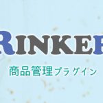 【WordPress】商品管理プラグイン『Rinker』導入・設定方法（AmazonPA-APIの仕様変更後）