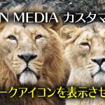 【WordPress：LION MEDIA】更新マークアイコンを表示させる方法