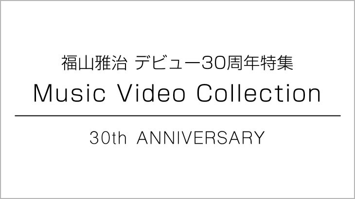 【WOWOWラベル&セトリ】福山雅治「Music Video Collection 1990-2005,2006-2020」
